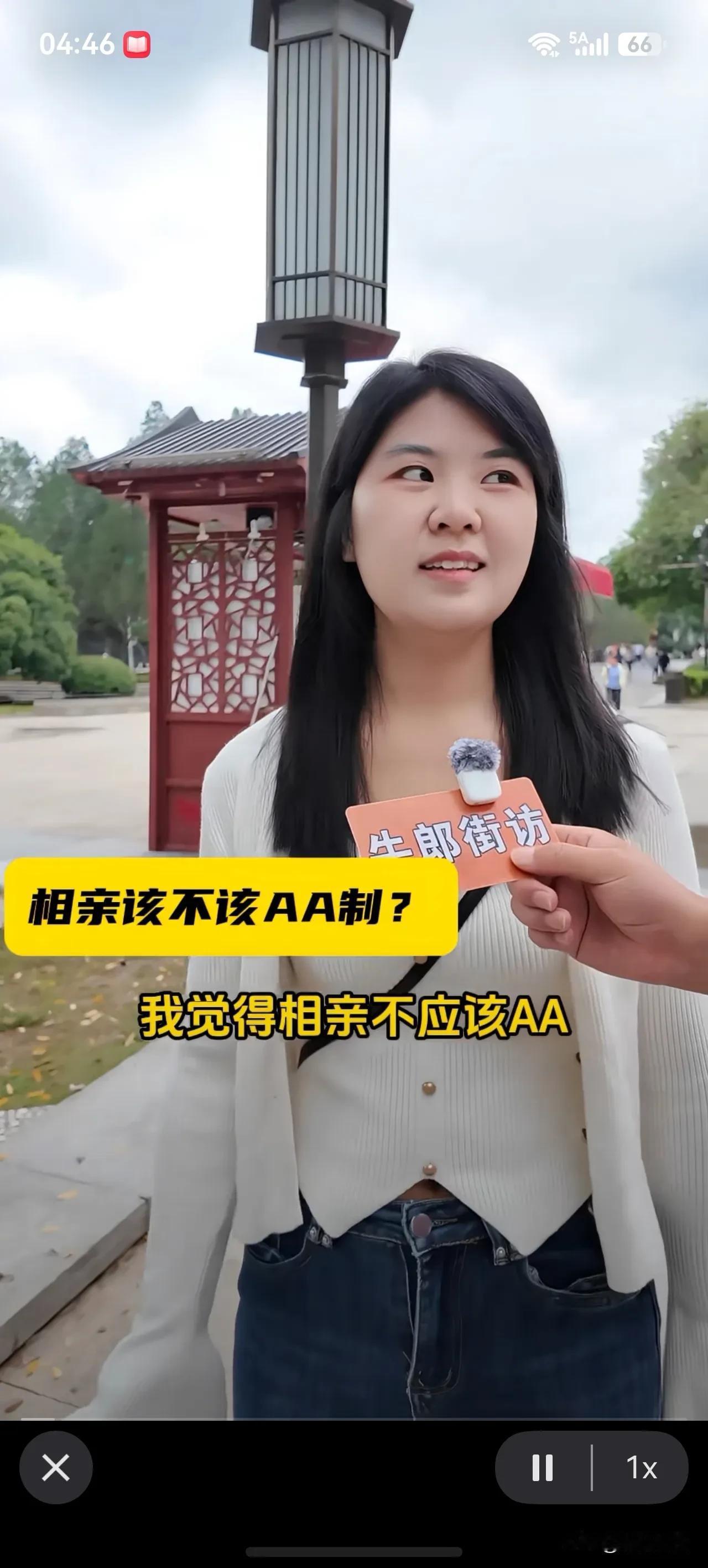 街头采访随机年轻女子问“相亲该不该AA？女子笑着说道:“我觉得相亲不应该AA。