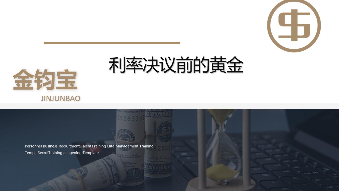 利率决议前的黄金