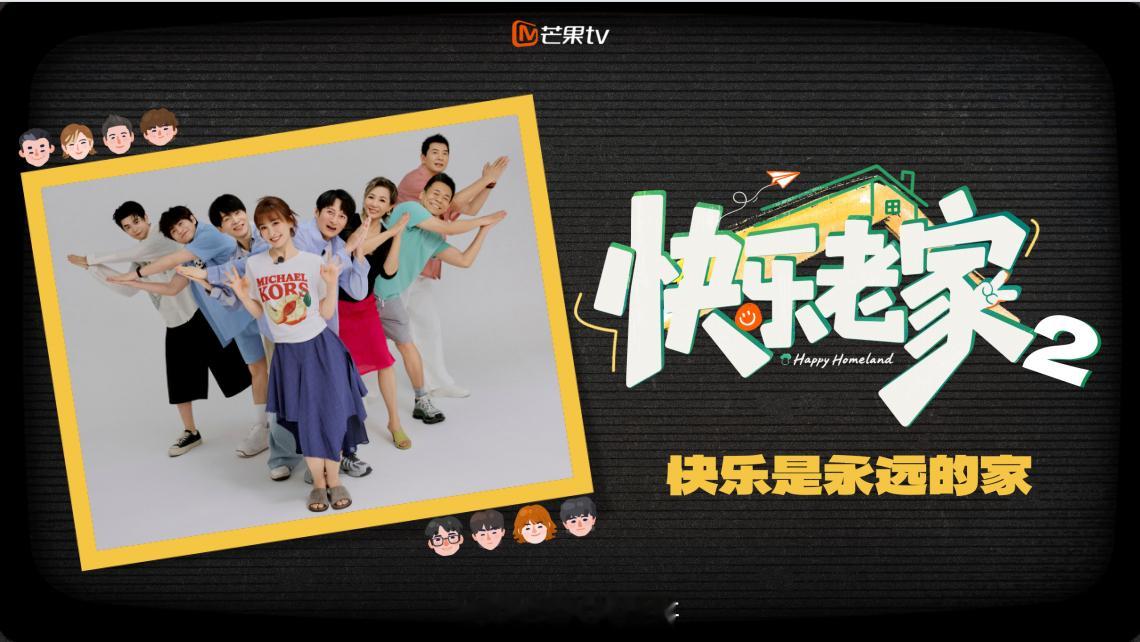 快乐老家2🥭综艺暂定10月录制常驻嘉宾：李维嘉、吴昕、戴军、李静、孙浩、沈凌