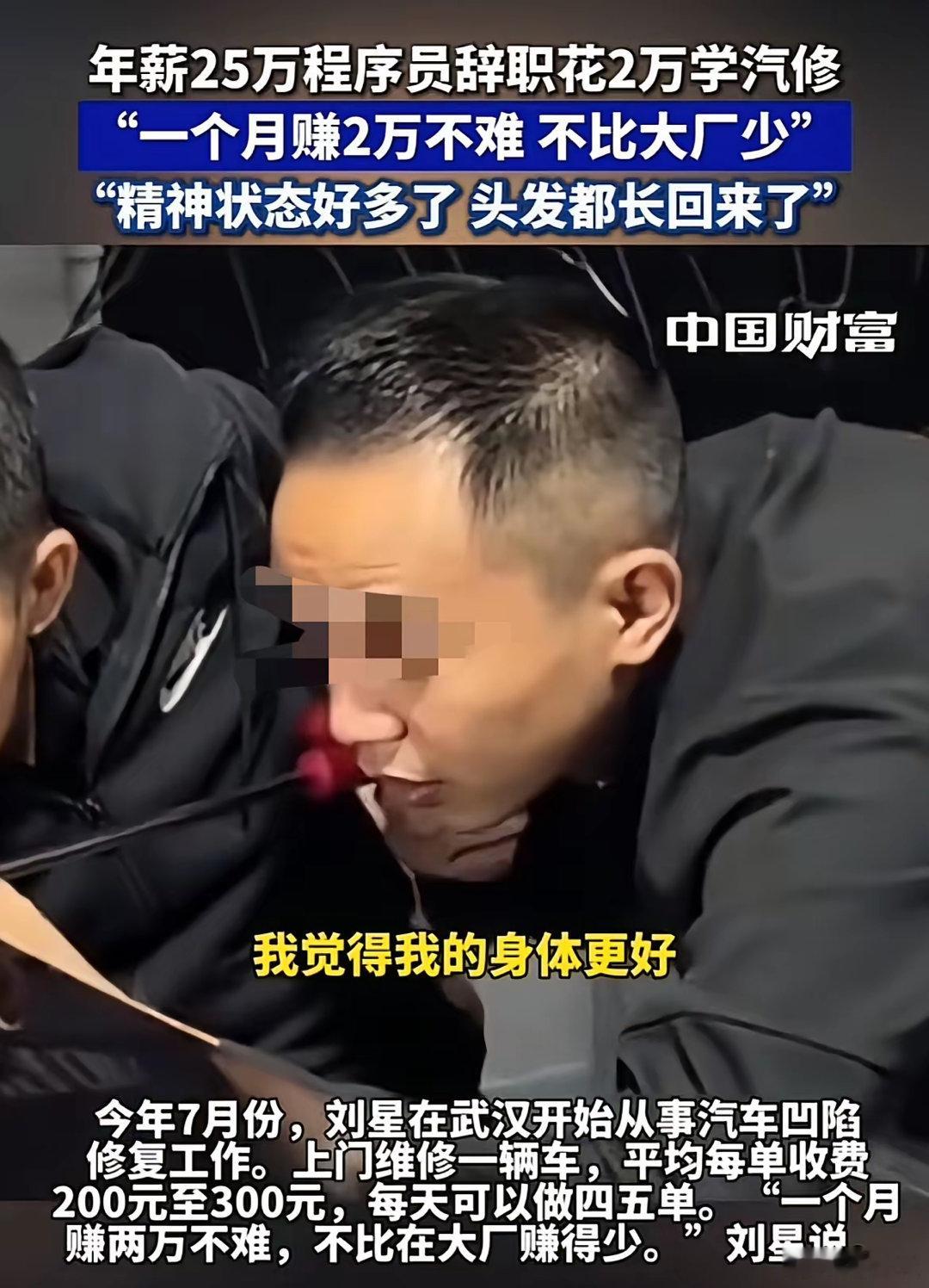 程序员转行做汽修，月入也能两万！​看到一个视频，说是某月薪2万的大厂程序员，转行