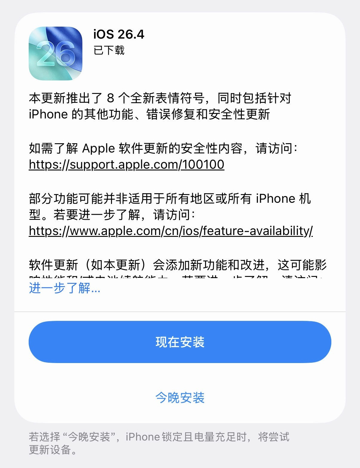 iOS26.4正式版大家应该都冲完了吧，我的手机刚有空，已经下载好了，现在立马就