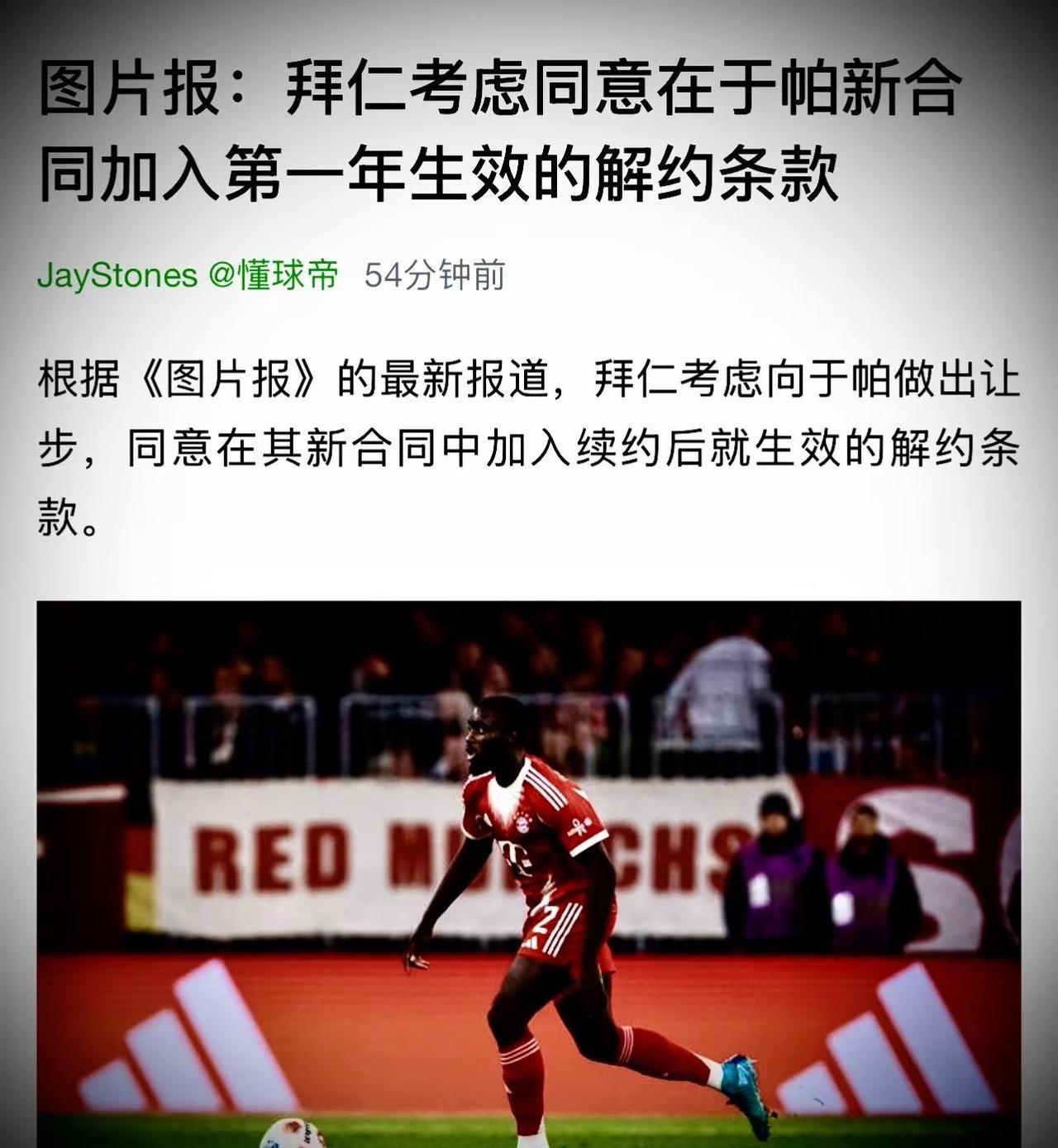 拜仁用一张离队许可证，锁住了自己的后防核心。他们刚刚甩出一份新合同，不是为了防