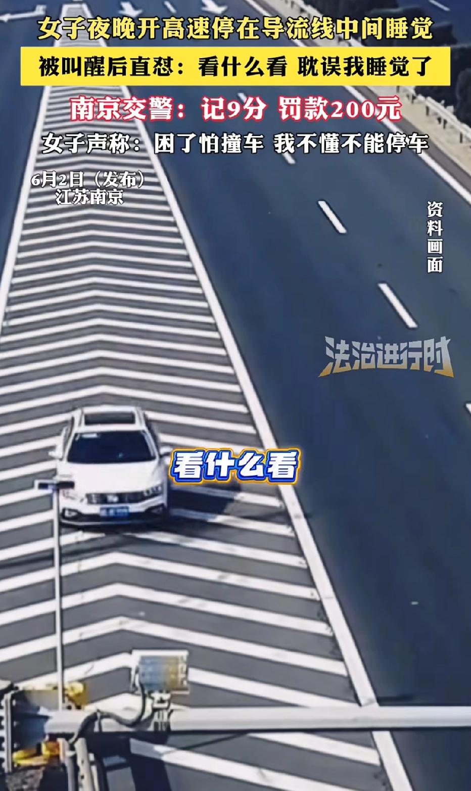 江苏，女子将车停在高速公路导流线上，自己在车上睡大觉，交警巡逻发现后，提醒女子违