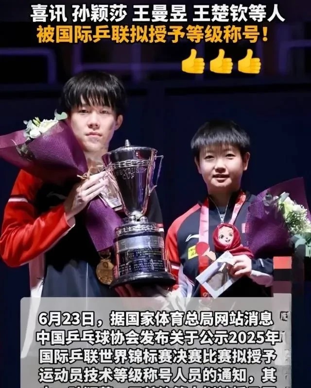 重大新闻！官方实锤！已证实！王楚钦孙颖莎要被授予国际级运动健将称号了！