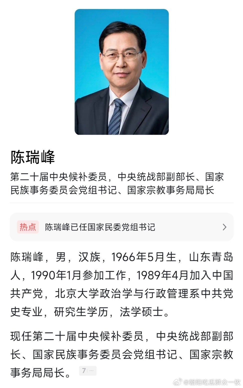 陈瑞峰已任国家民委党组书记。热点现场​​​
