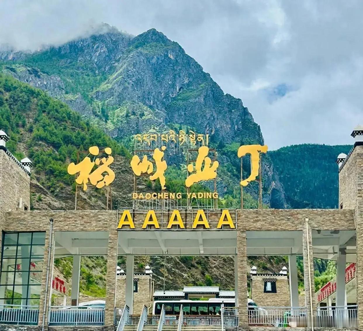 盛夏追光之旅微博旅行ing夏天的稻城亚丁，是被上帝打翻的调色盘～冰川映着花海，
