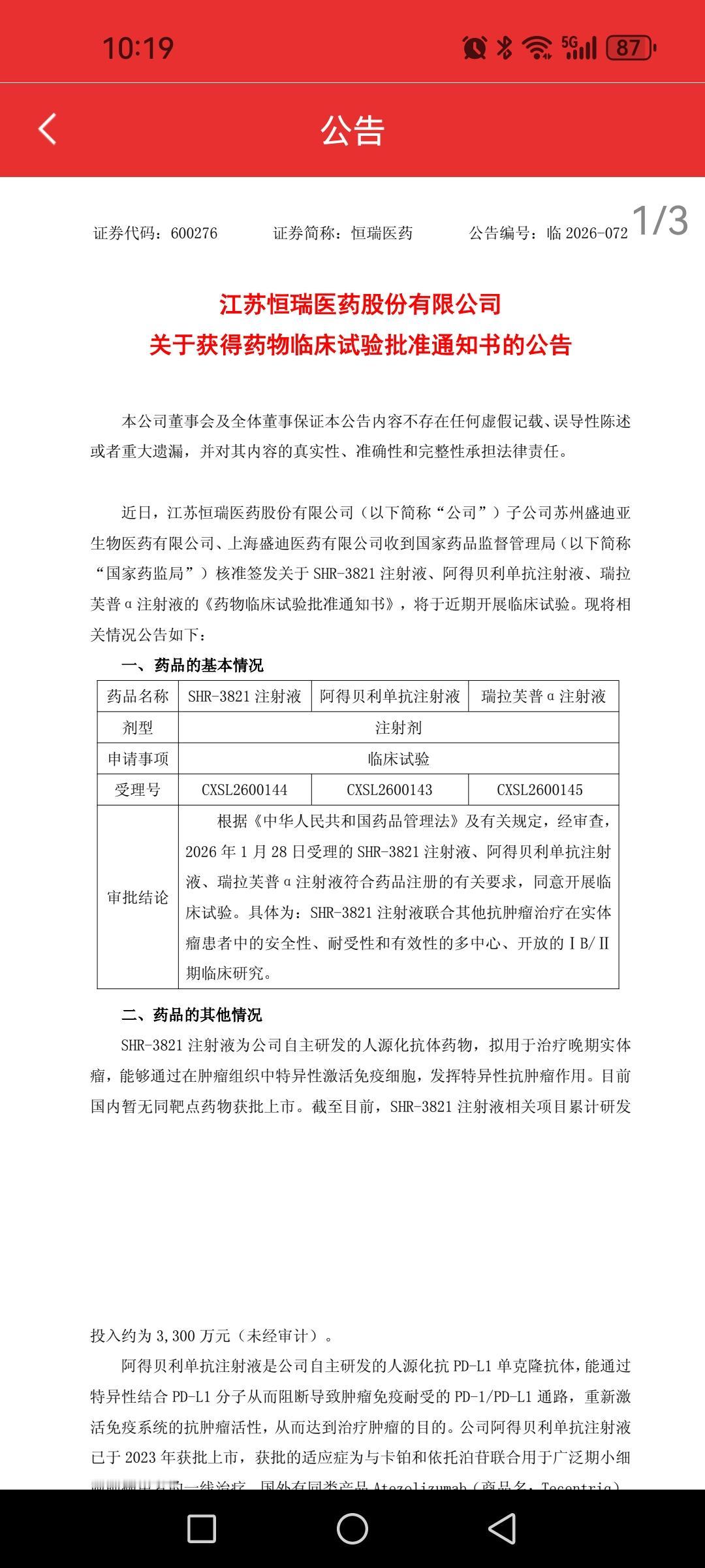 恒瑞医药，发布三个临床试验获批公告。1、SHR-3821注射液、阿得贝利单抗