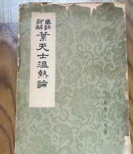 乾隆年间，一寡妇劈死豺狗，被送来疗伤。叶天士冷笑，“不知羞！”一把抓住女子左手，