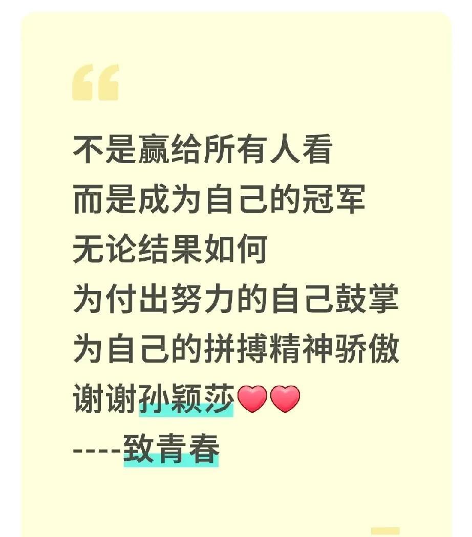 不是赢给所有人看而是成为自己的冠军无论结果如何为付出努力的自己鼓掌为自己