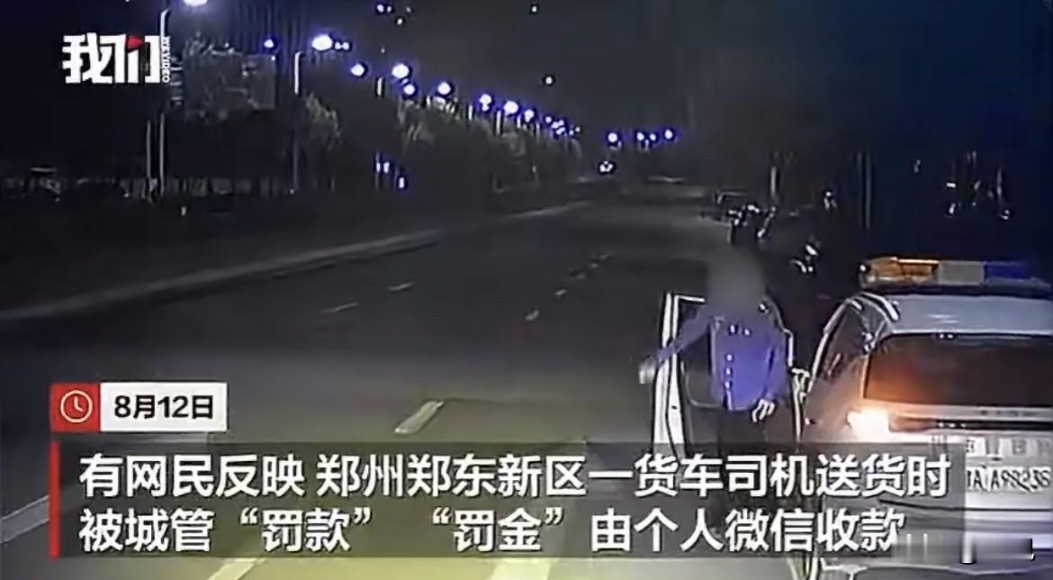 8月10号凌晨，郑州郑东新区。一辆货车正跑着送货呢，被一辆涂着“城市管理执法