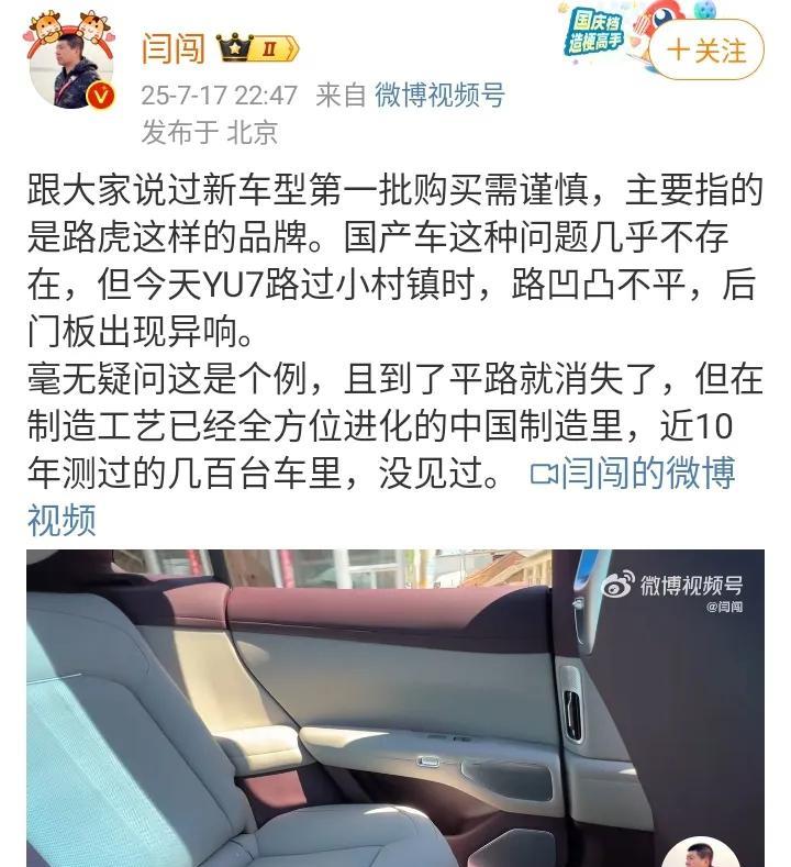 7月18日，车评人闫闯被小米粉丝骂惨了！只因为他在测试自己花钱购买的小米YU7的