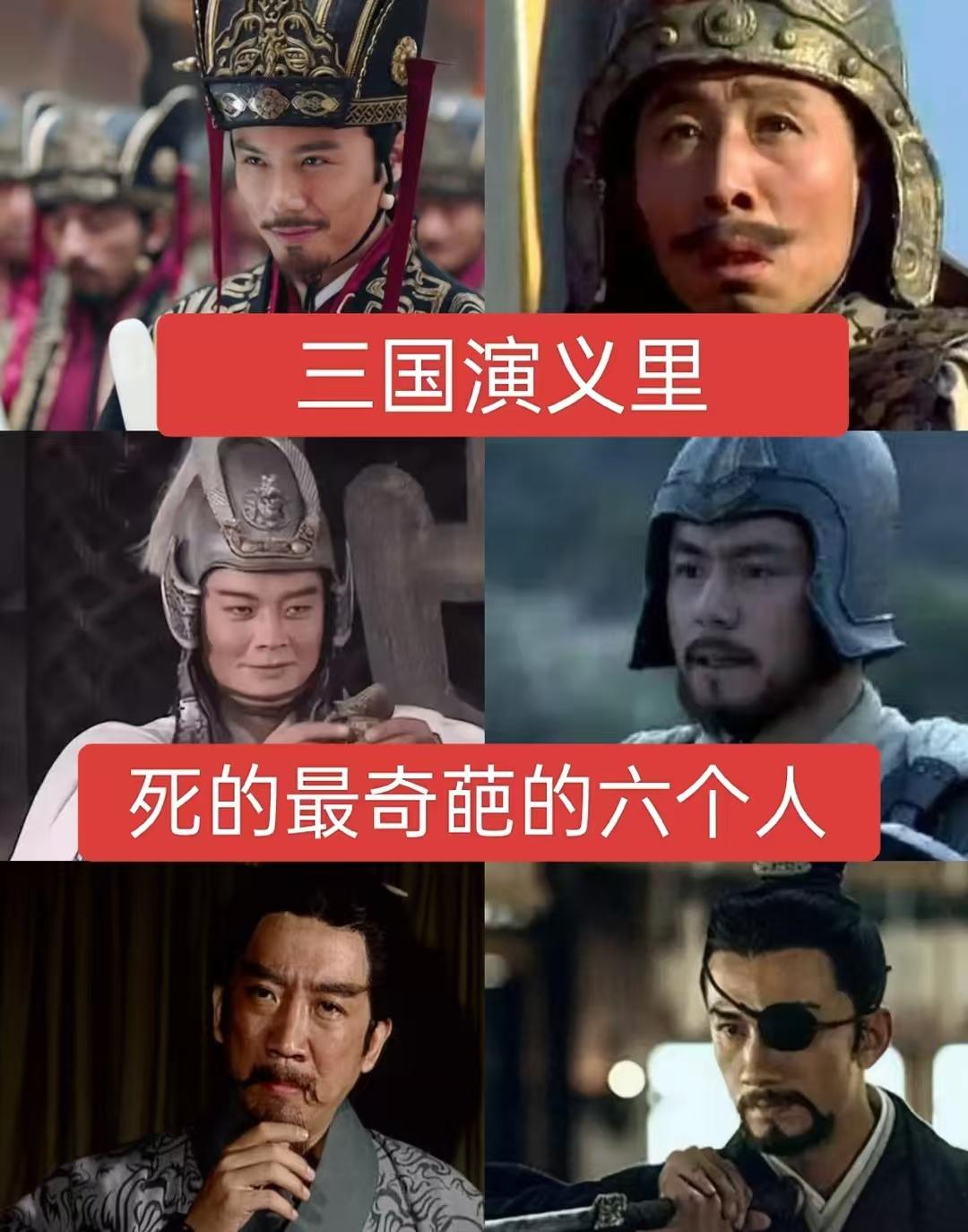 《三国演义》历史的最奇葩的六个人