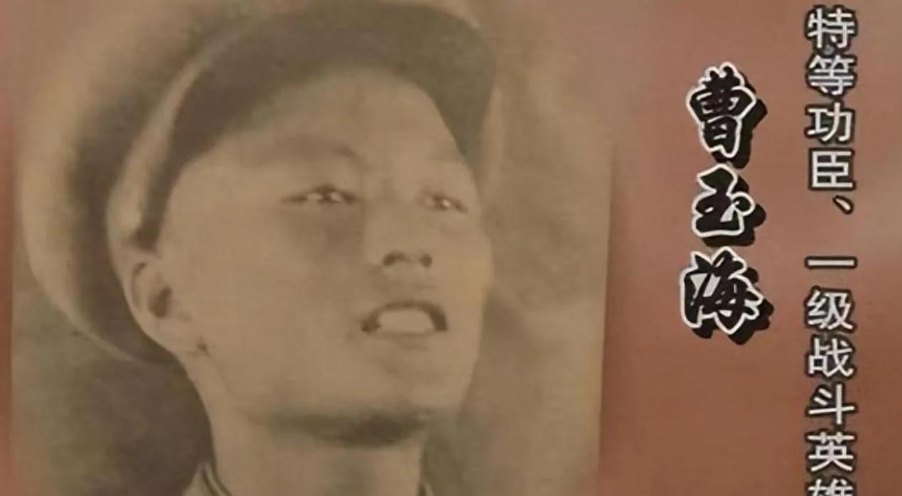 1997年春天，几个当兵的到山东莒南问有没有叫曹玉海的烈士。查遍民政局档案馆没