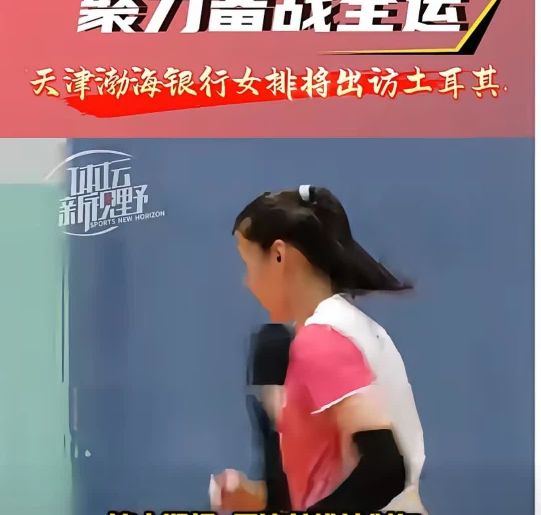 排协赖主席给天津女排一丢丢鼓励也好。天津女排前后两次出访意义不同。上次去美国以年