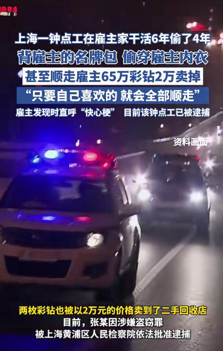 家贼难防！上海黄浦的陈女士怎么都没想到，跟了她六年的钟点工张阿姨，竟然在她家里一