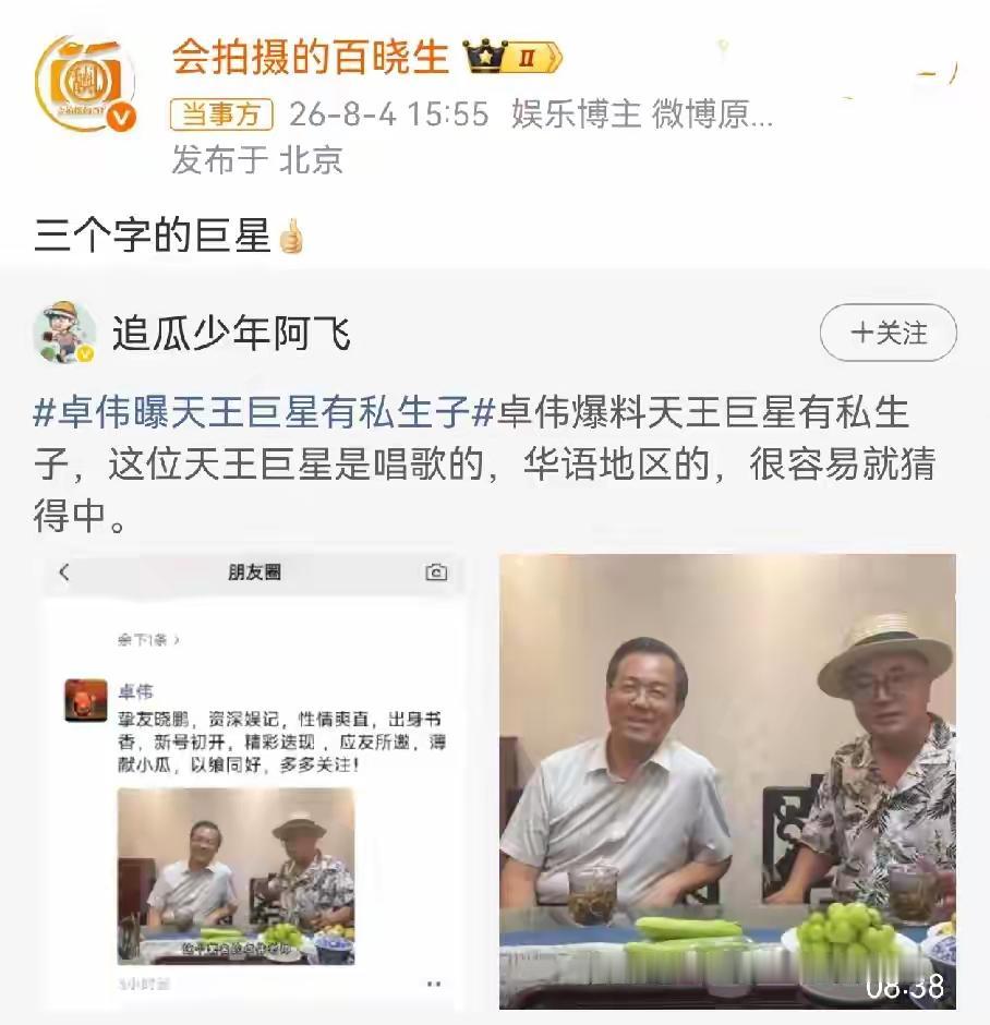 吃🍉卓伟又来爆料了，天王巨星又私生子，是唱歌的巨星，华语地区的。做个排除法