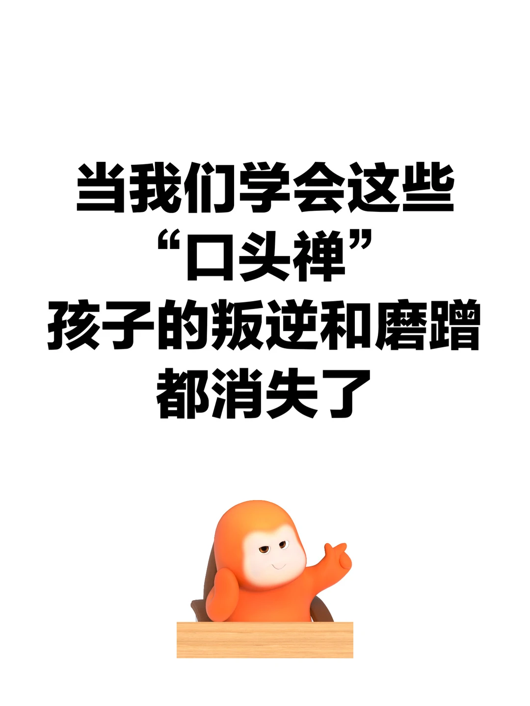 当学会这些“口头禅”，孩子的叛逆磨蹭消失了