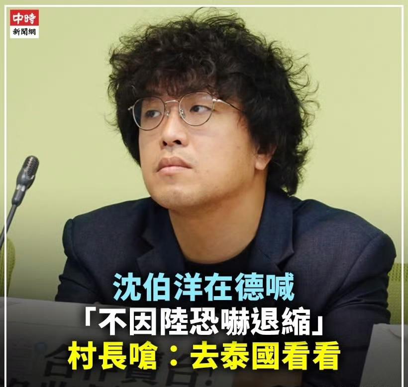 对于沈伯洋跑去德国喊「不因大陆恐吓退缩」的言论，国民党桃园市议员詹江村呛问，沈伯