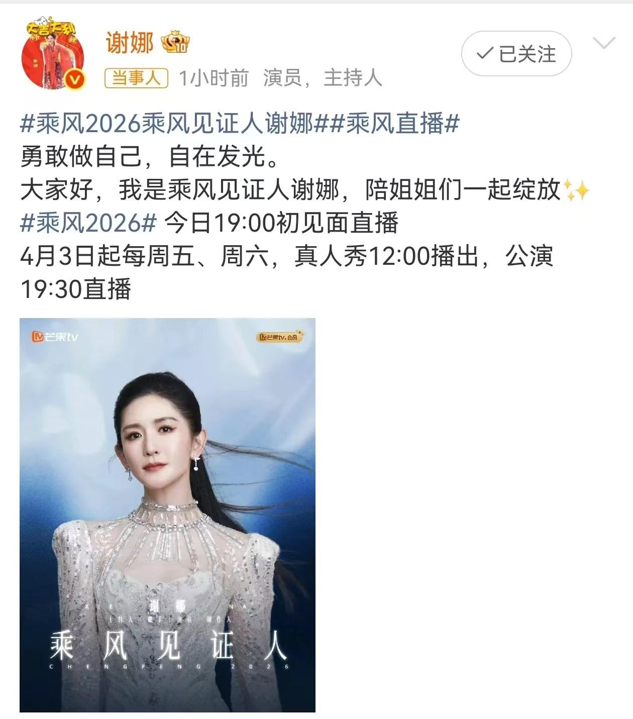 谢娜五登《乘风》，从选手变成“见证人”4月2日，谢娜官宣了——《乘风2026