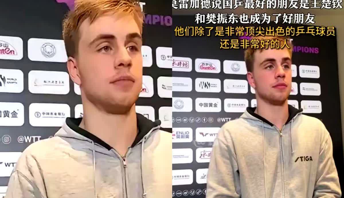 最近被瑞典乒乓选手莫雷加德的一段采访戳到了，他被问在中国队最好的朋友是谁，毫不犹