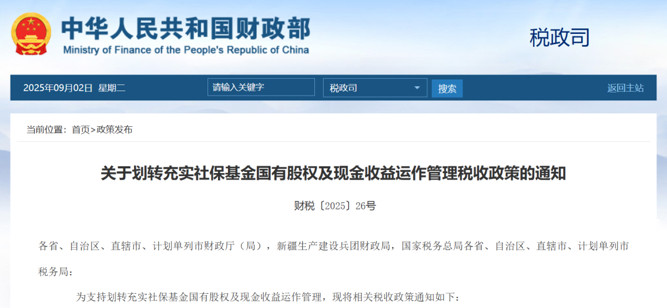 【#我国已划转万亿国资充实社保基金#】9月2日，财政部官网显示，财政部、税务总局