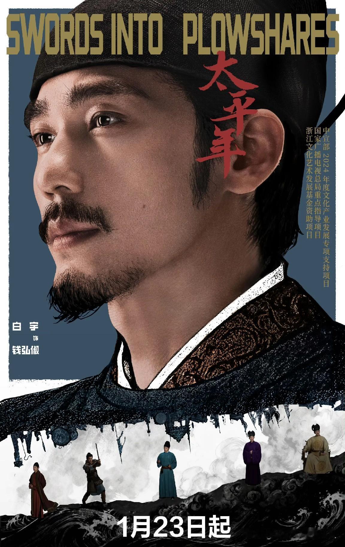 太平年终于要播出了，我个人还是很期待的。因为已经很久没看到认真讲历史故事的长