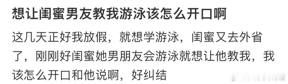 想让闺蜜男友教我游泳该怎么开口啊​​​​