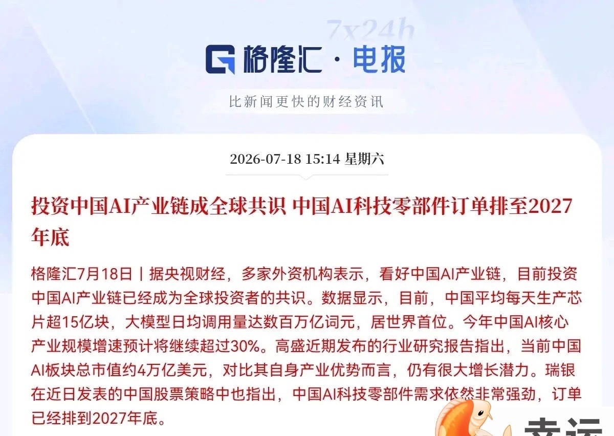 利好！大利好来了！外资疯抢中国AI资产，订单排到2027年底，科技股情绪拉满，下