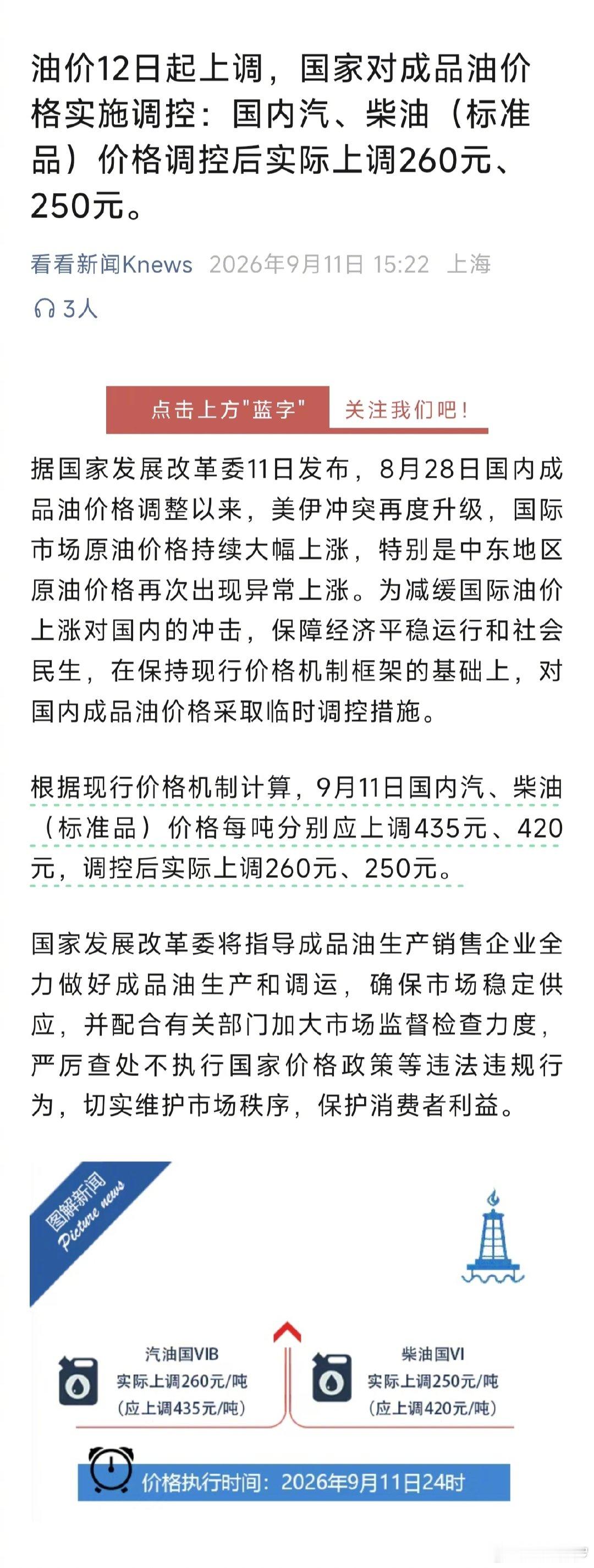 #油价12日起上调#今晚24点起，国内油价上调。发改委临时调控，将原定每吨435元涨幅压缩至260元
