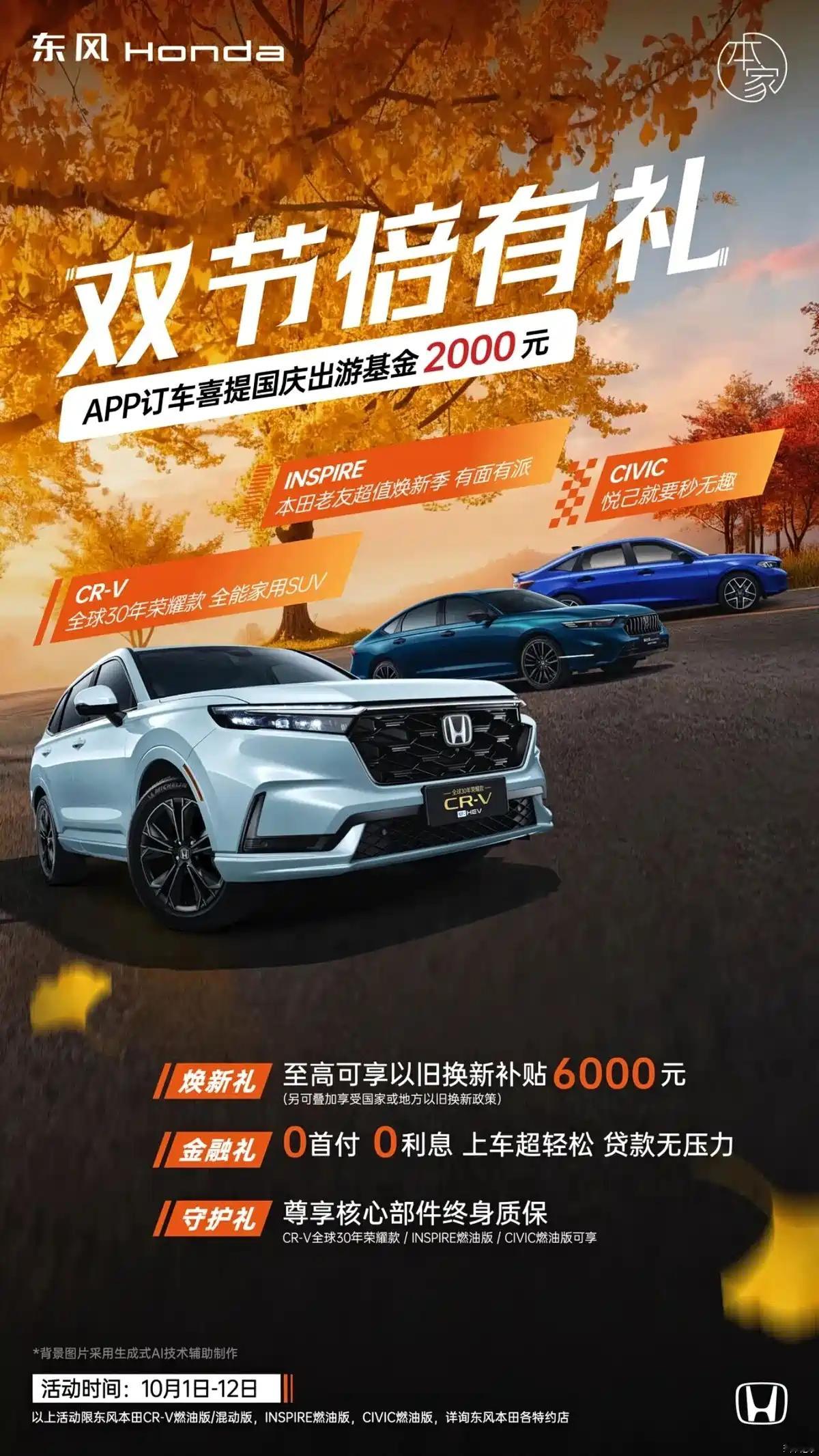 东风本田9月终端销量26265台，CR-V销量14355台，国庆订车享优惠。​