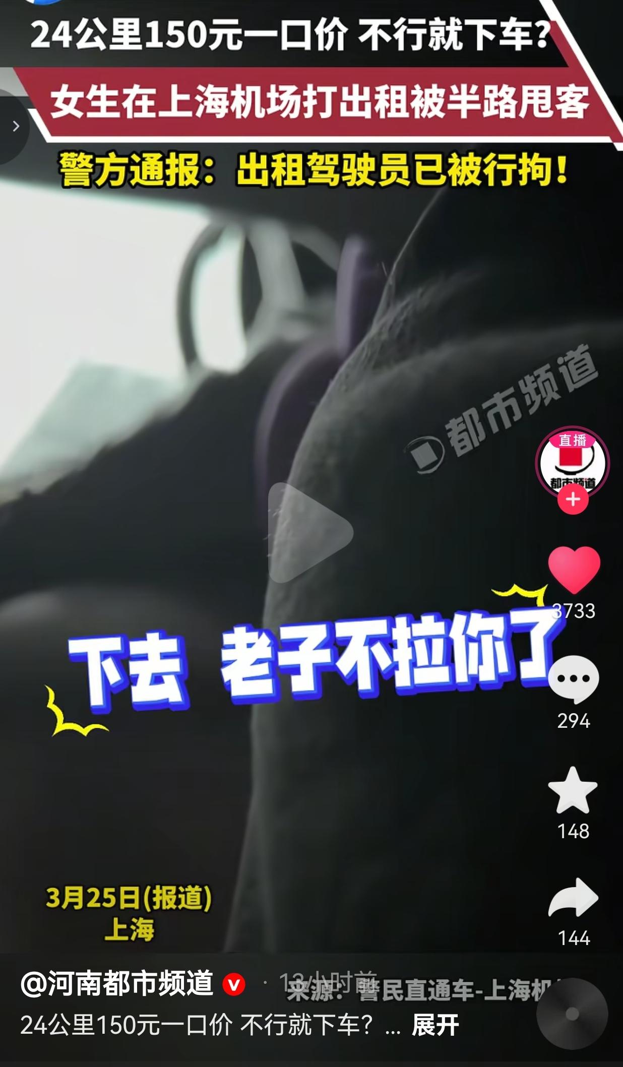 气炸！上海女生机场打出租被半路甩客：“150元一口价，不下车就走！”3月1