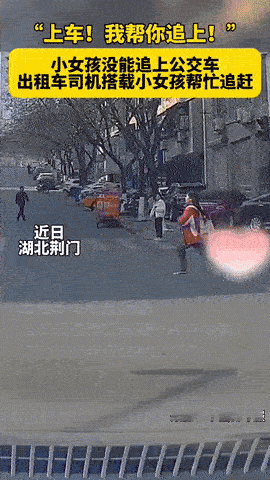 女孩错过公交崩溃奔跑，好心的哥：上车，我送你追上在湖北荆门九渊路路口，放学