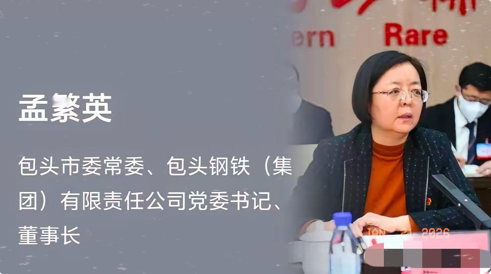“政企分开”喊得再响，也架不住现实给上一课！包钢一把手孟繁英身兼包头市委相关职务