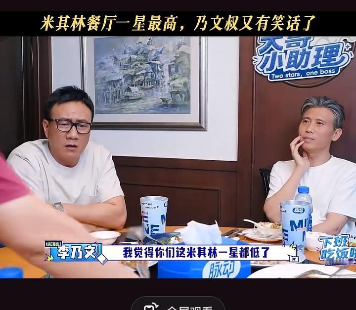 李乃文跟着胡军在米其林一星餐厅吃饭，对着女服务员说，“我觉得你们都低了！”，胡军
