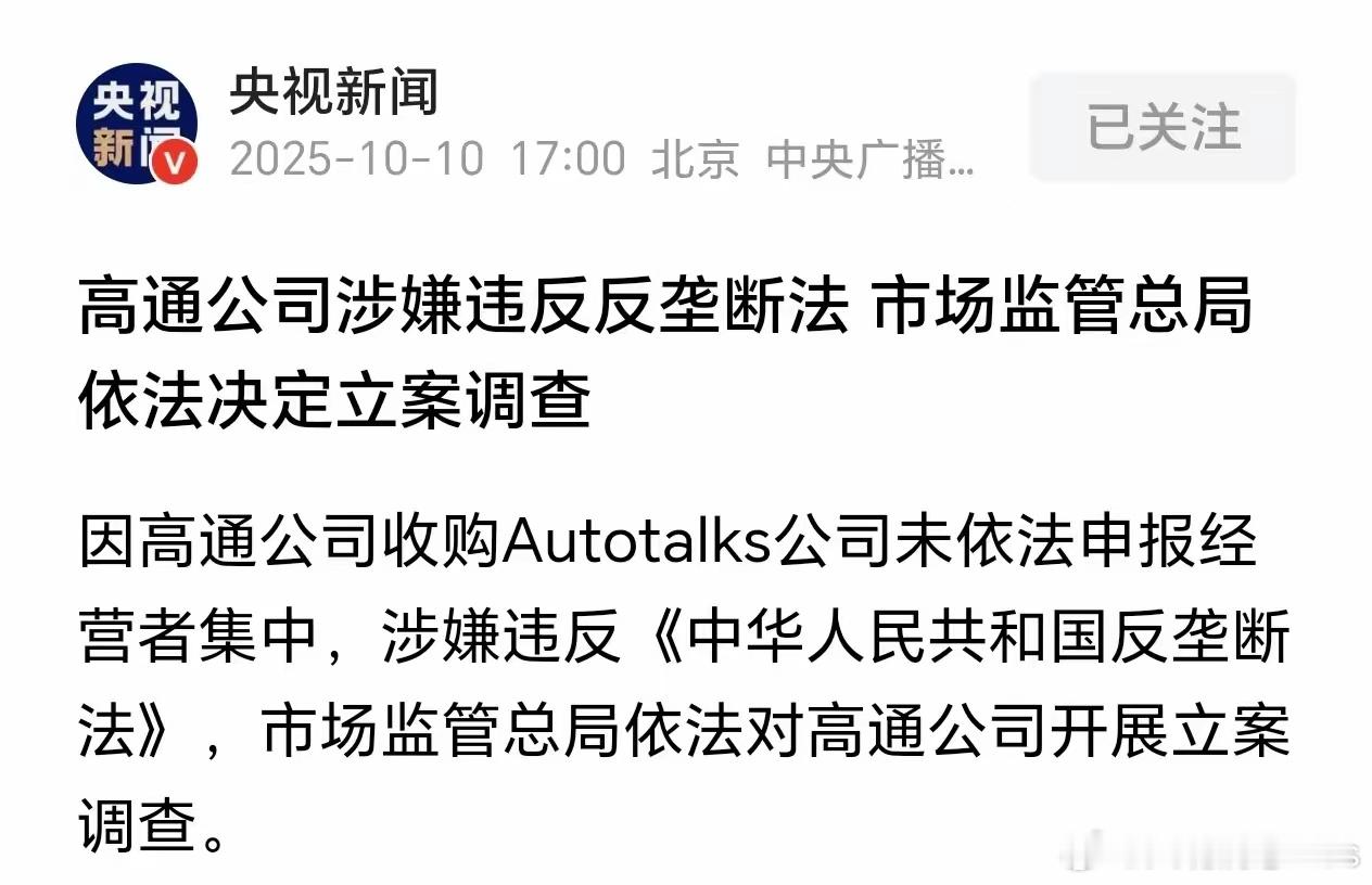 罚款，然后高通毫无波澜，反手一个涨价……[doge]​​​
