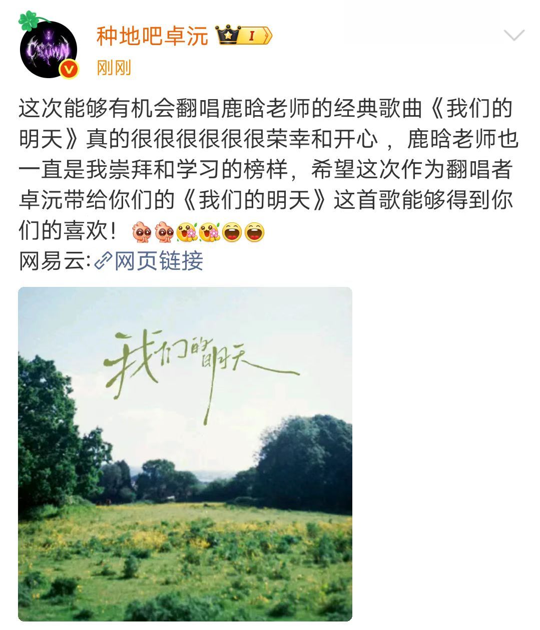 卓沅翻唱鹿晗我们的明天卓沅称鹿晗一直是他崇拜和学习的榜样8月20日，深夜发文: