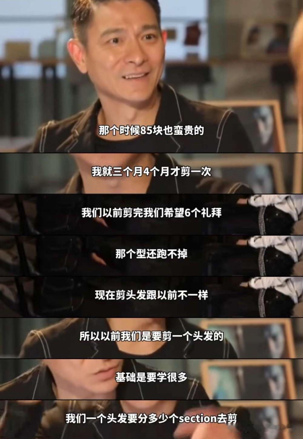 刘德华说：“我当时开了一家发型屋，剪一次收85块钱，那是1988年。不过即使你是