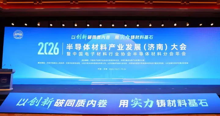 2026半导体材料产业发展(济南)大会开幕