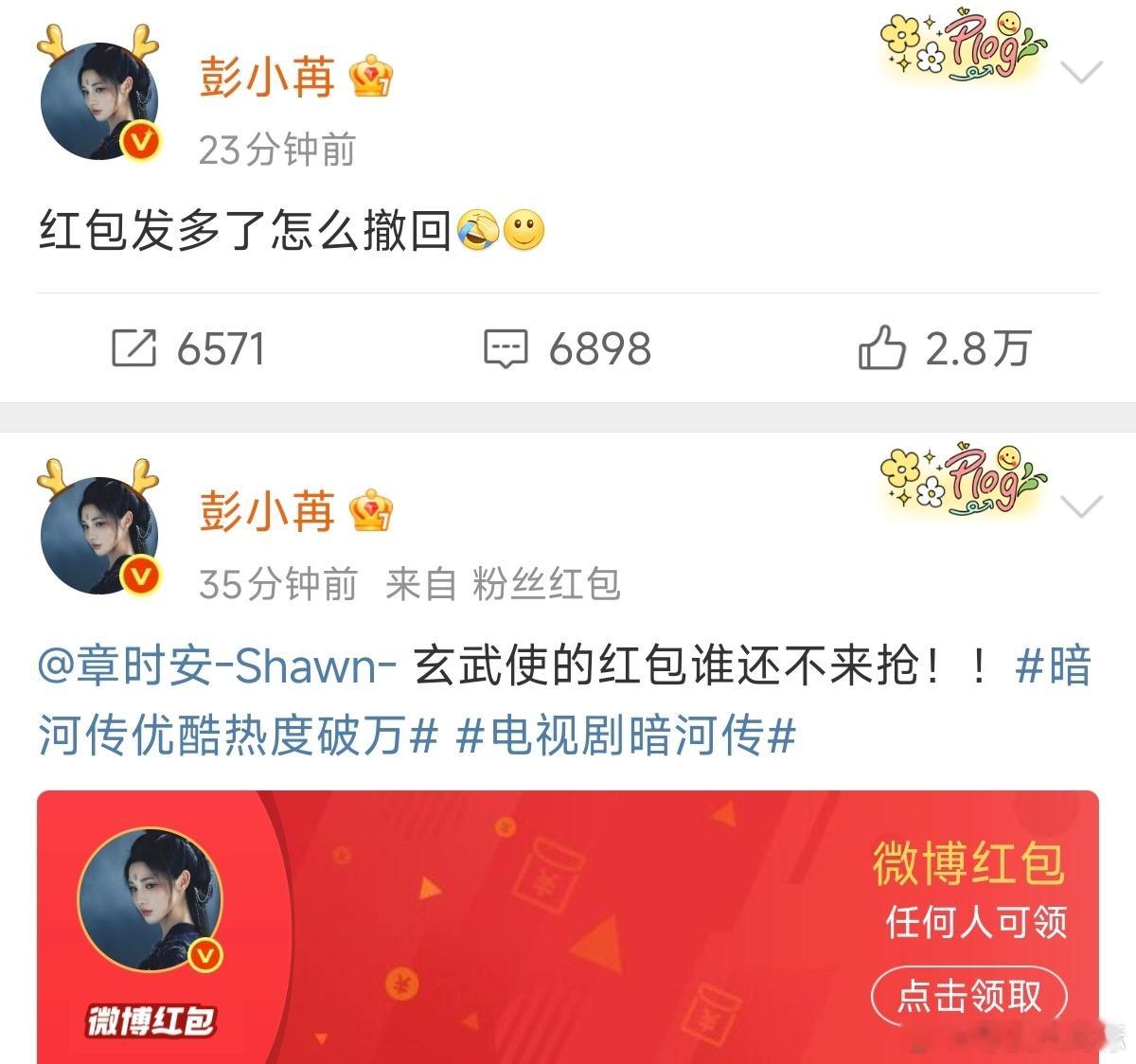 彭小苒红包发多了怎么撤回彭小苒的红包哈哈哈哈《暗河传》热度破万的红包，彭小苒