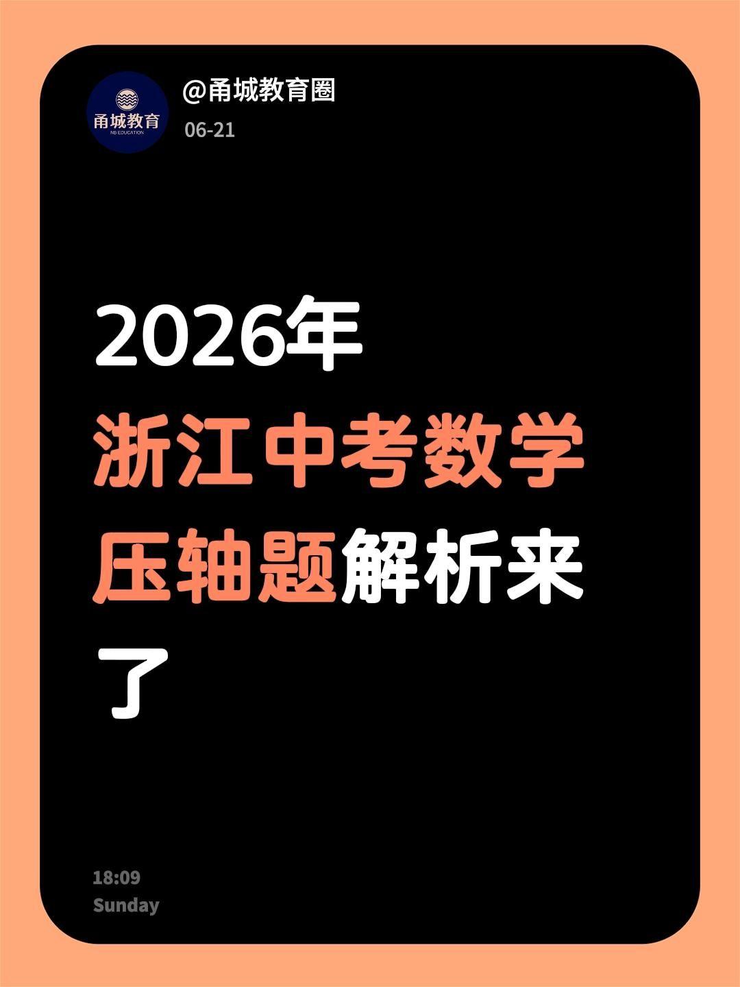 2026年浙江中考数学压轴题解析来了！浙江中考中考数学压轴题中考中考数学压