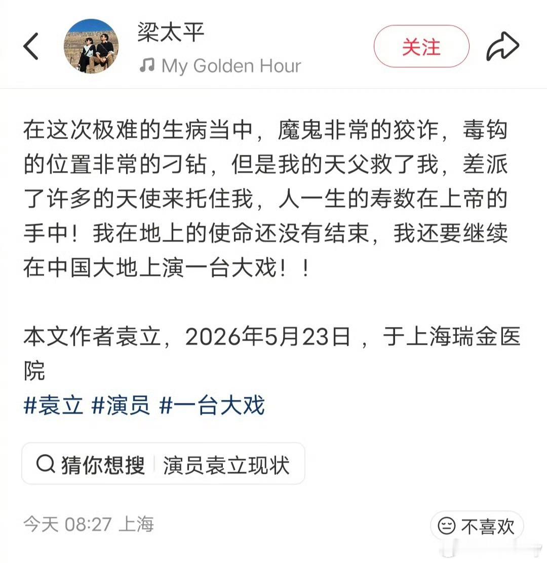 袁立现任丈夫梁太平发文说袁立生病住院了，具体什么病没有说！娱乐圈真心局