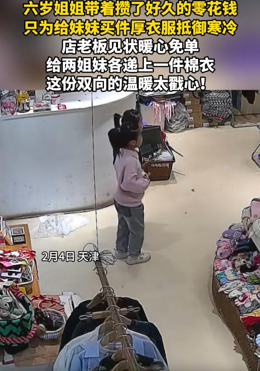 这样的人活该发财！天津，两名小女孩走进一家童装店，进店后姐姐和老板说想要给妹妹买