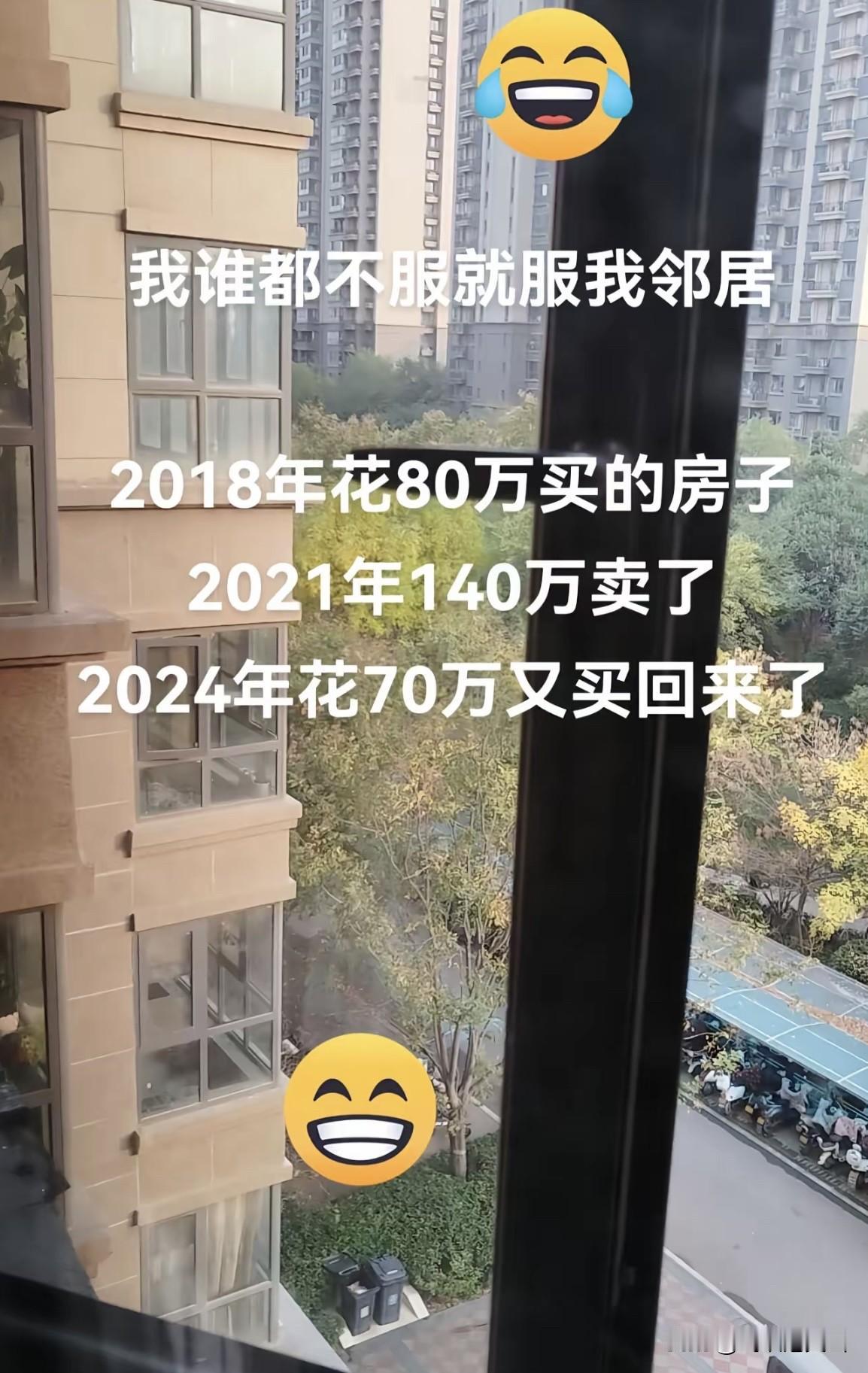 第一次买房花了80万住了3年140万卖了过了3年又花70万买回来了这到底是