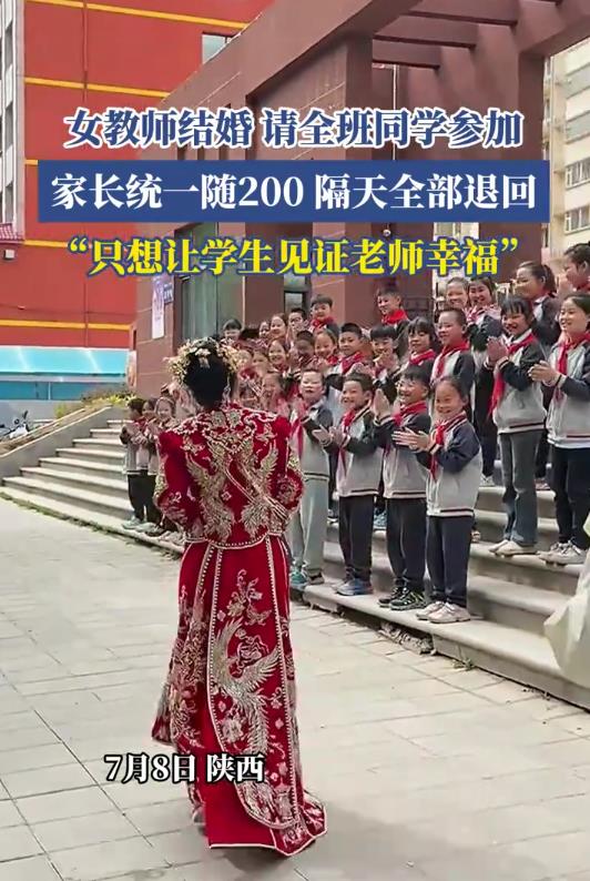 这个女老师火了！陕西，一位女老师邀请全班的小学生来参加自己的婚礼，家长商量后，每