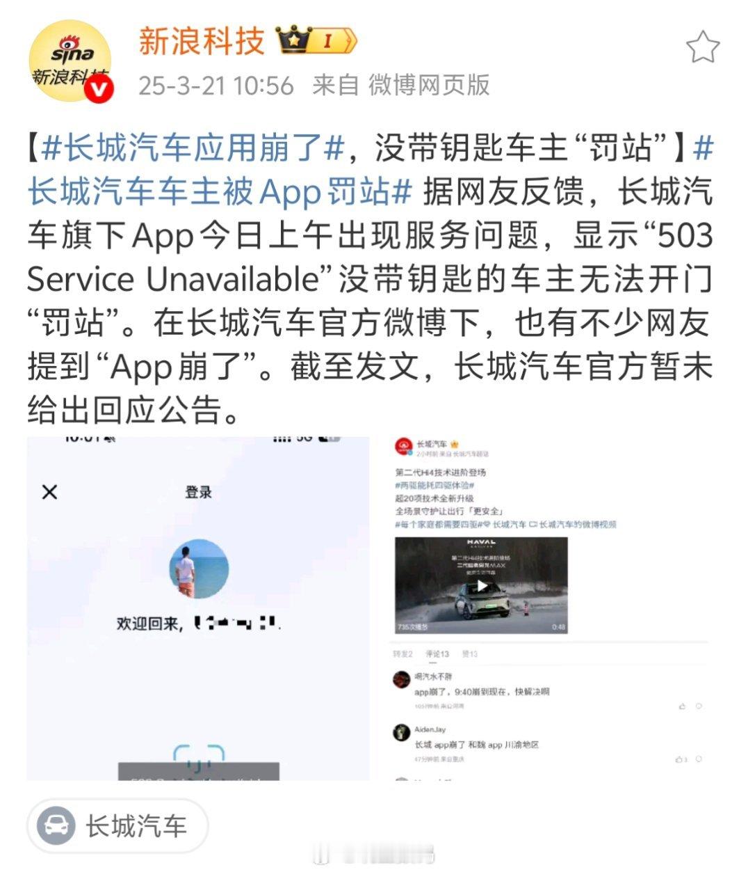 长城汽车应用崩了长城汽车应用崩了，没带钥匙的车主罚站。看来太智能化了也有风险，很