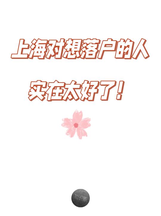 上海对想落户的人，实在太好了！
