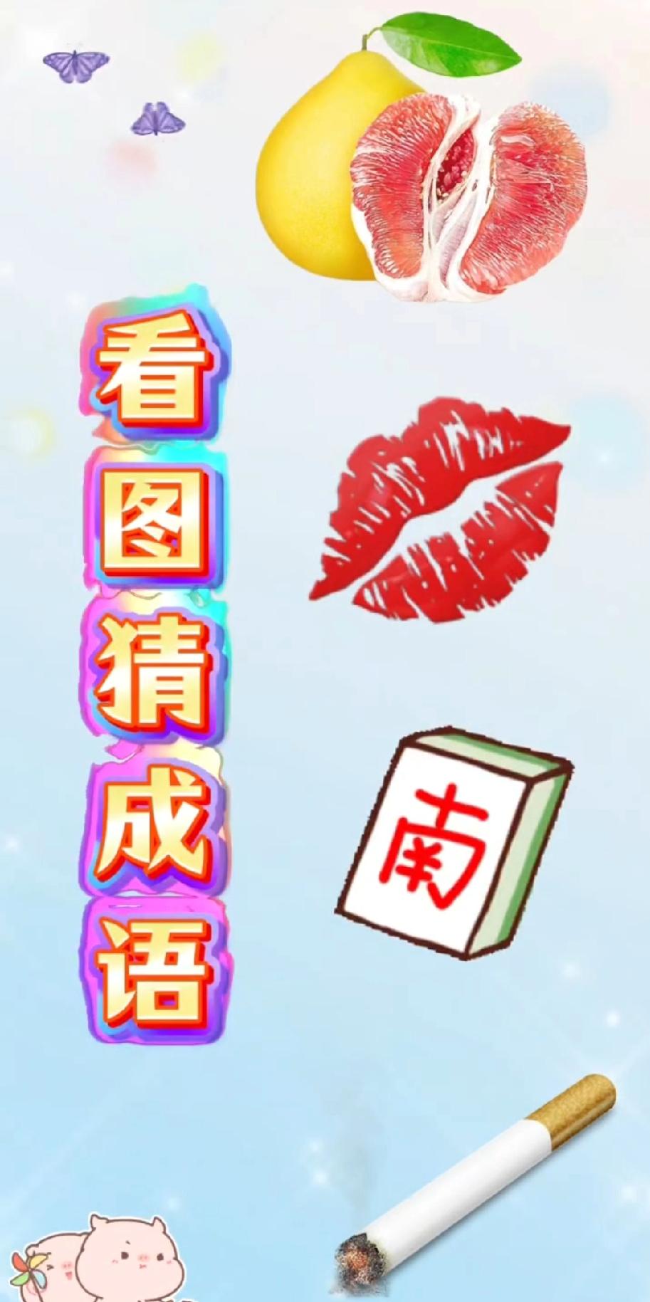 朋友们快来猜成语吧？ 柚子+嘴唇+南牌+香烟，猜一个成语！能秒答的都是国学高手