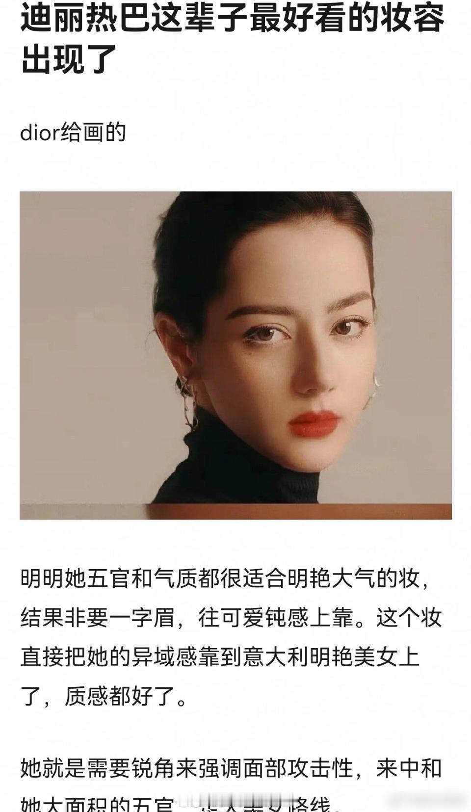 迪丽热巴这辈子最好看的妆容就是雕给她的画的这明艳大气的妆​​​