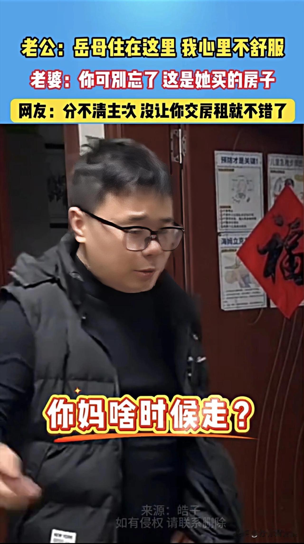 真是倒反天罡！住岳母买的房子，还嫌岳母在那住，他心里不舒服。广东一男的住着岳母