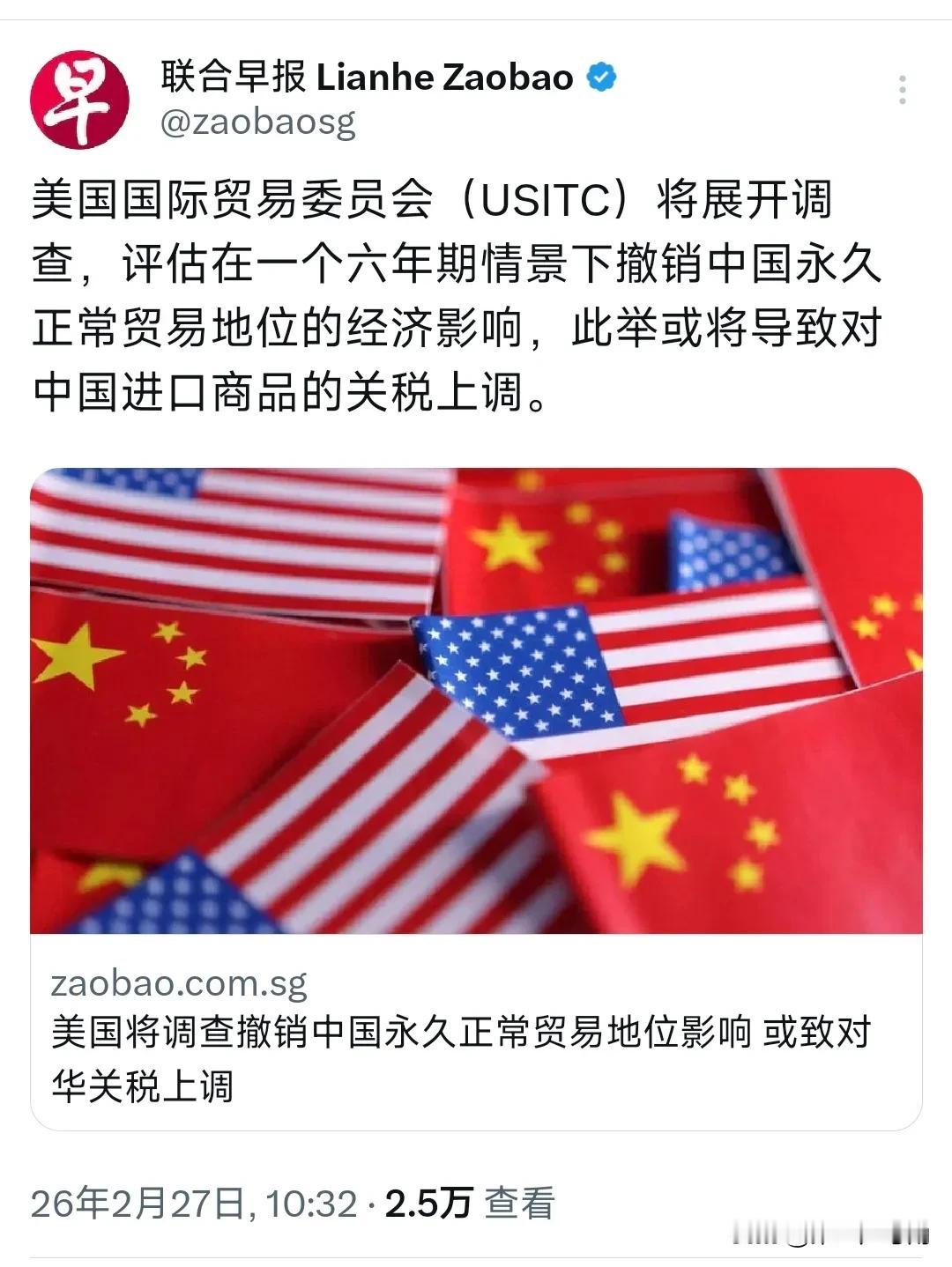 新加坡联合早报今天（2月27日）报道：“美国国际贸易委员会（USITC）将展开调